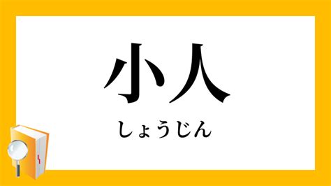 小 人|小人（しょうじん）とは？ 意味・読み方・使い方をわかりやす。